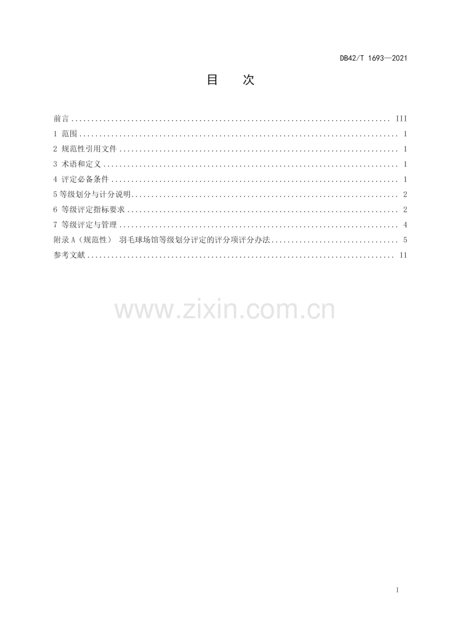 DB42∕T 1693-2021 羽毛球场馆等级划分及评定(湖北省).pdf_第3页