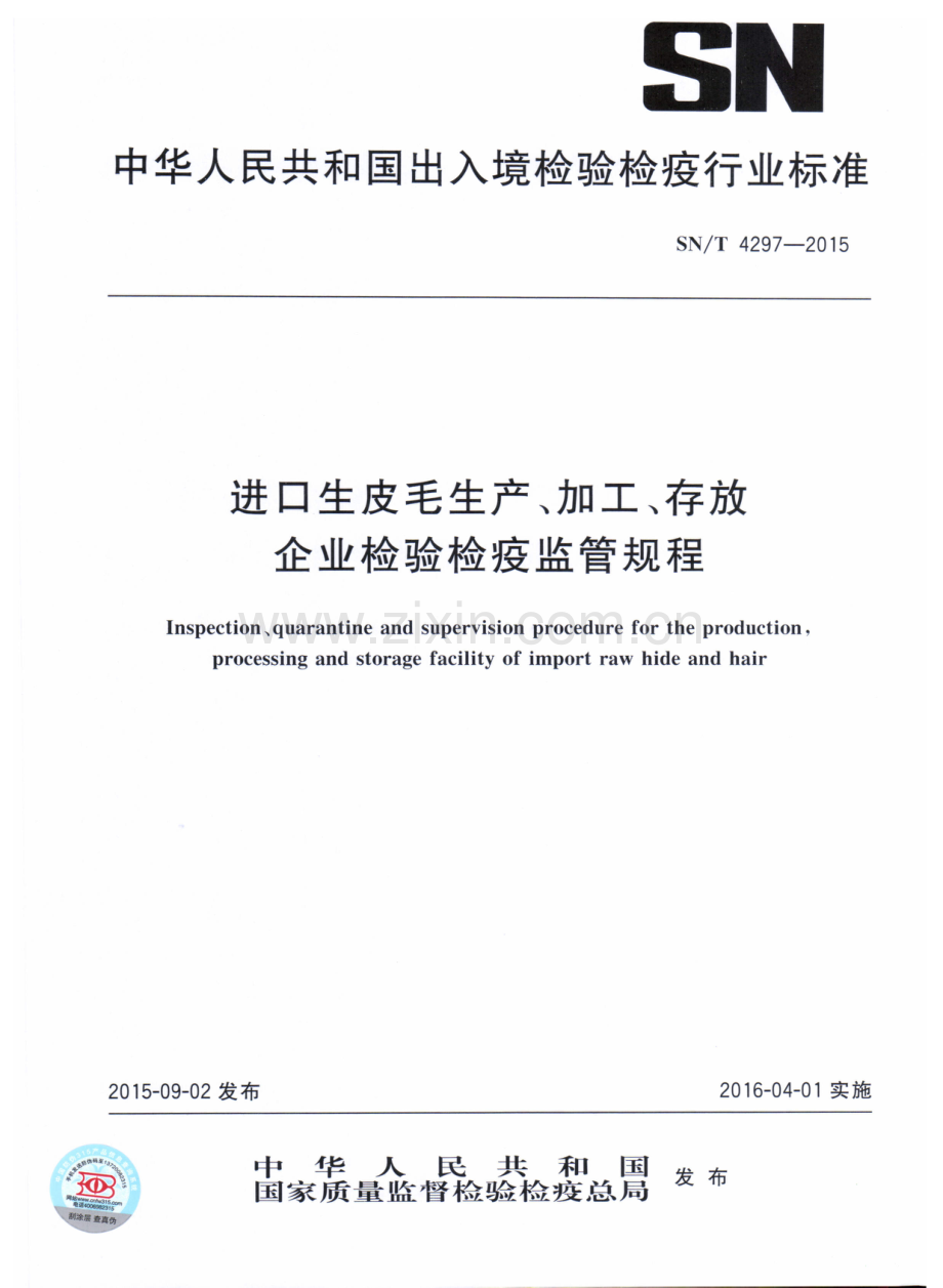 SN∕T 4297-2015 进口生皮毛生产、加工、存放企业检验检疫监管规程.pdf_第1页