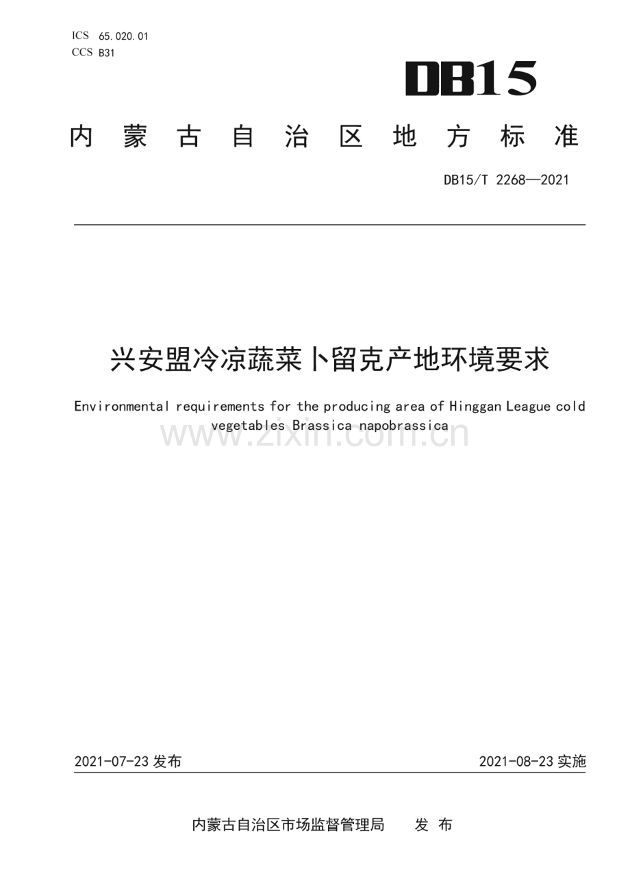 DB15∕T 2268—2021 兴安盟冷凉蔬菜卜留克产地环境要求(内蒙古自治区).pdf_第1页