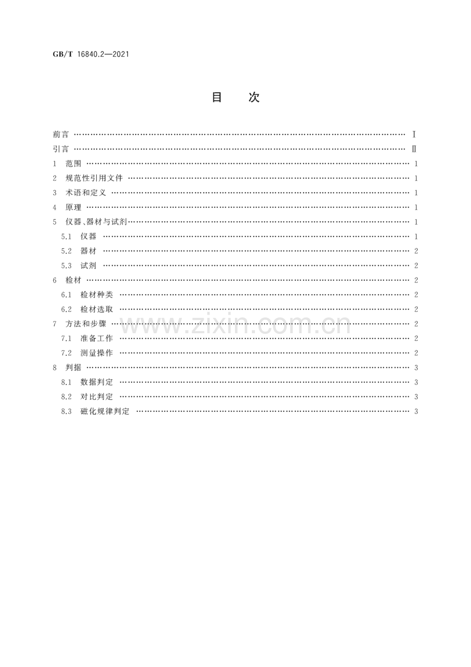 GB∕T 16840.2-2021 电气火灾痕迹物证技术鉴定方法 第2部分：剩磁检测法.pdf_第2页