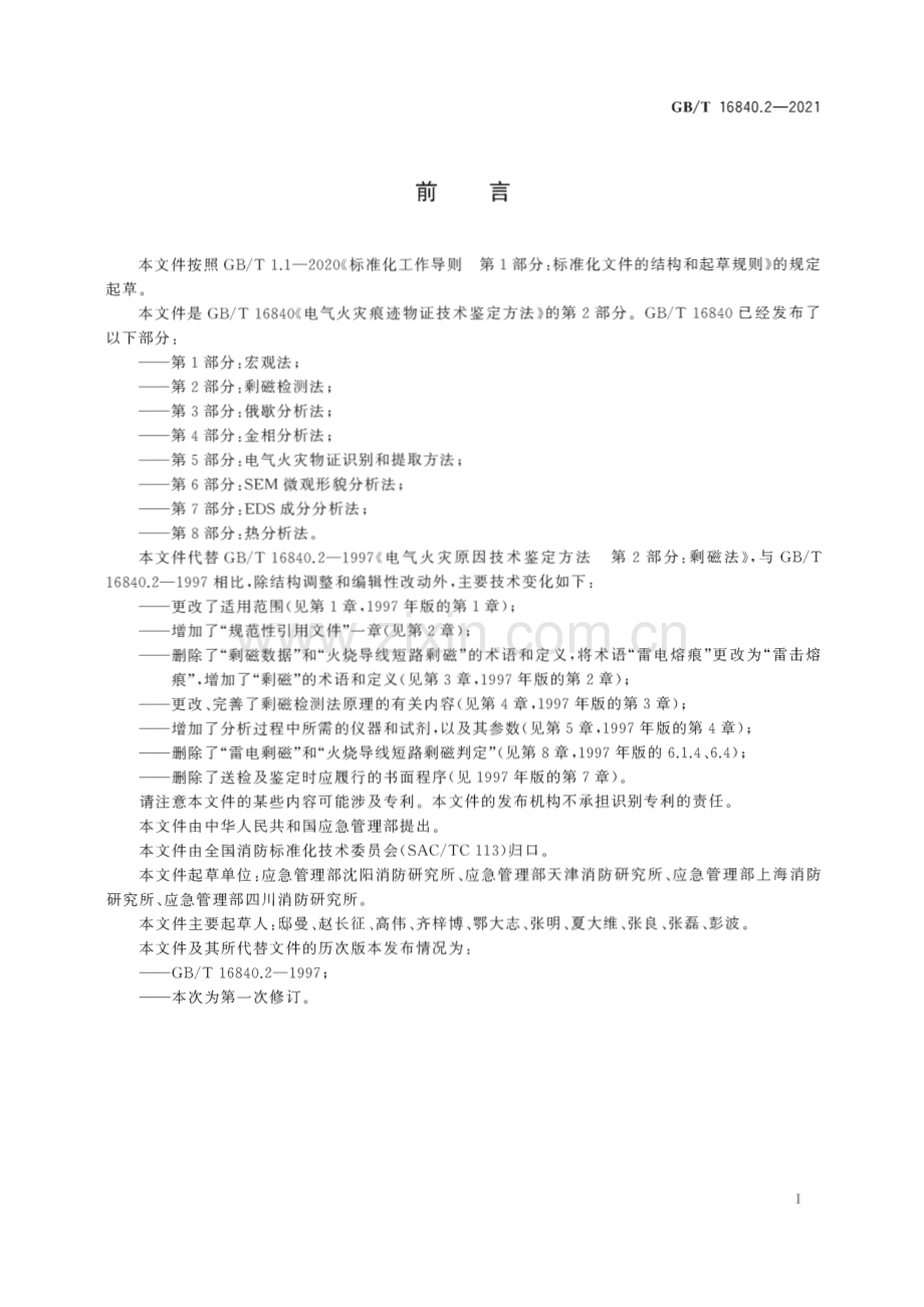 GB∕T 16840.2-2021 电气火灾痕迹物证技术鉴定方法 第2部分：剩磁检测法.pdf_第3页