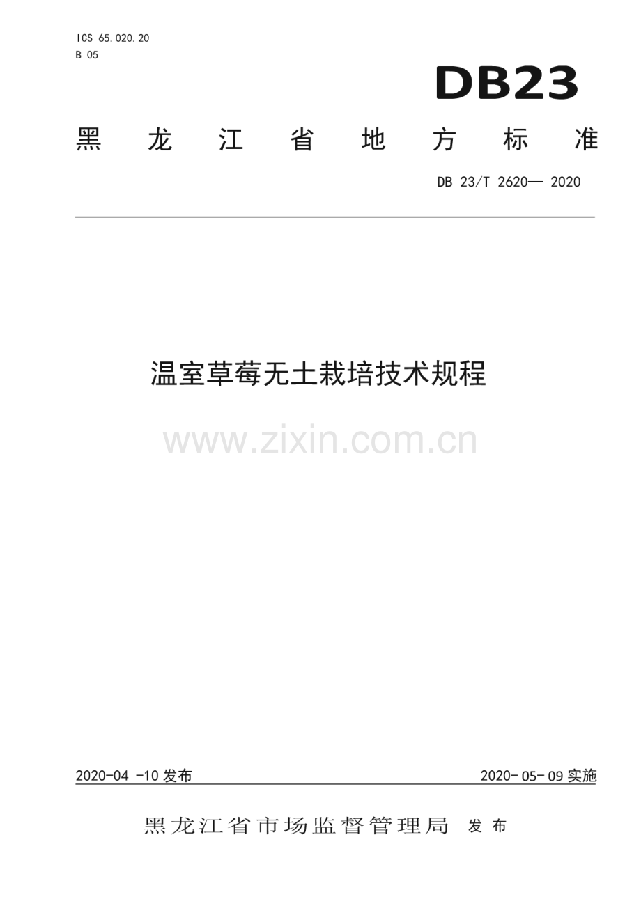 DB23∕T 2620—2020 温室草莓无土栽培技术规程(黑龙江省).pdf_第1页