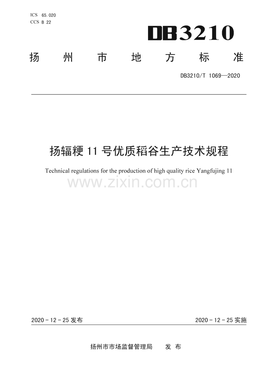 DB3210∕T 1069-2020 扬辐粳11号优质稻谷生产技术规程(扬州市).pdf_第1页