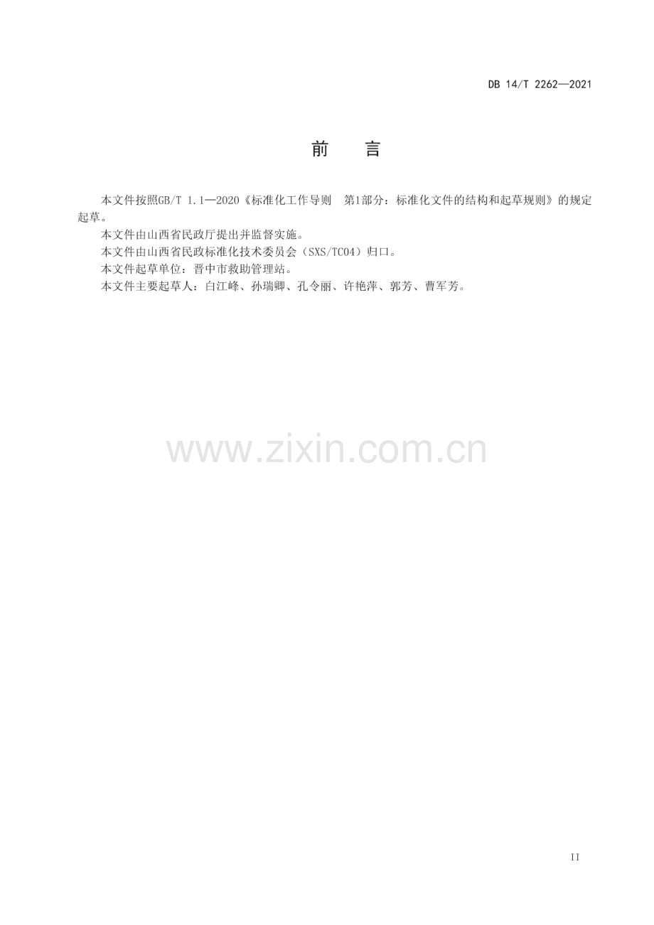 DB14∕T 2262-2021 疑似精神障碍流浪乞讨人员救助服务规范(山西省).pdf_第3页