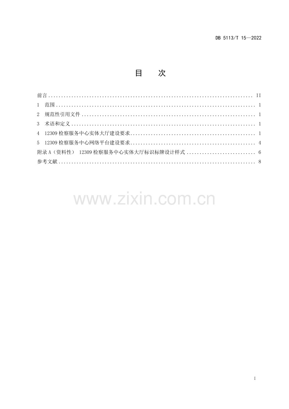 DB5113∕T 15-2022 12309检察服务中心建设规苑.pdf_第2页