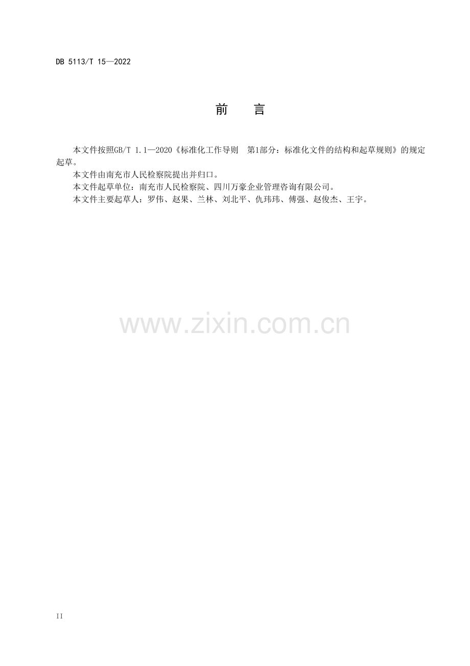 DB5113∕T 15-2022 12309检察服务中心建设规苑.pdf_第3页