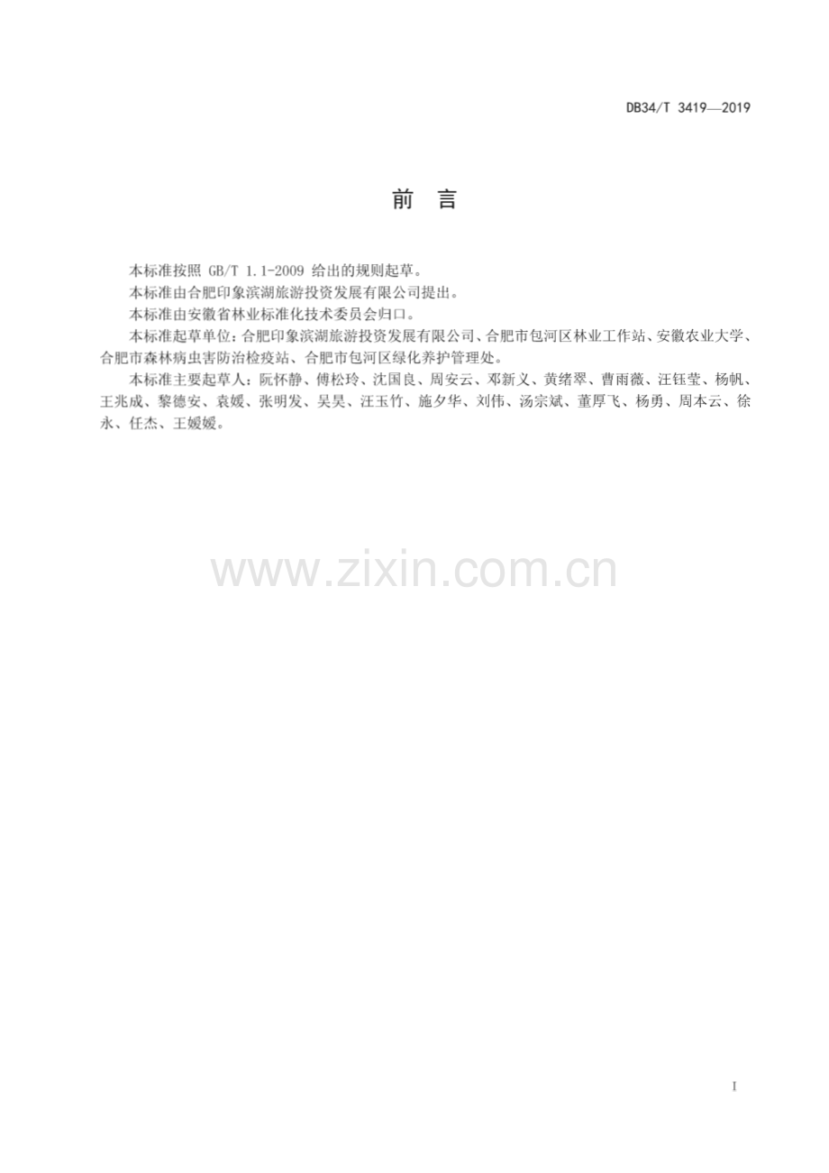 DB34∕T 3419-2019 受淹树木灾后恢复技术规程(安徽省).pdf_第3页