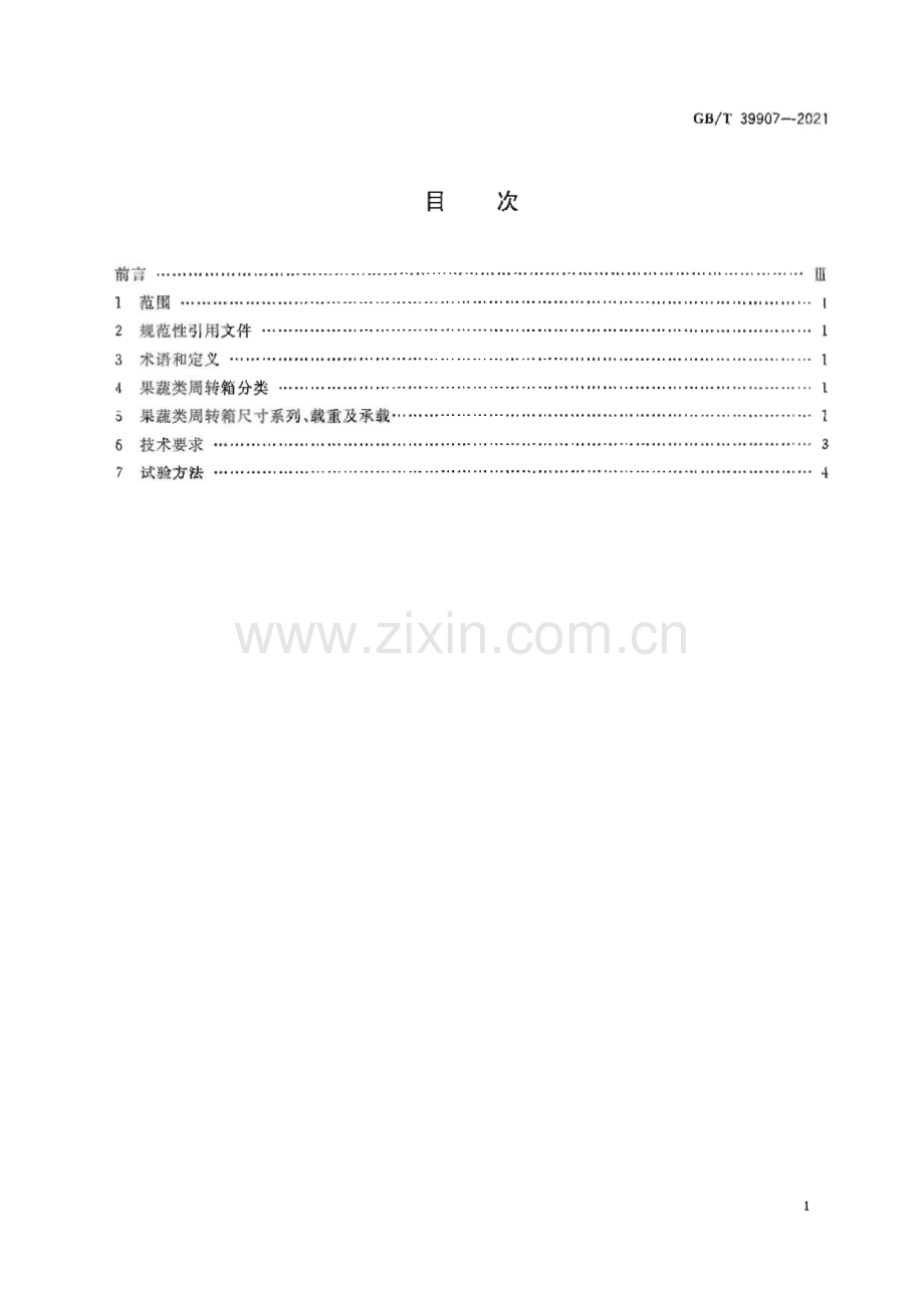 GB∕T 39907-2021 果蔬类周转箱尺寸系列及技术要求.pdf_第3页