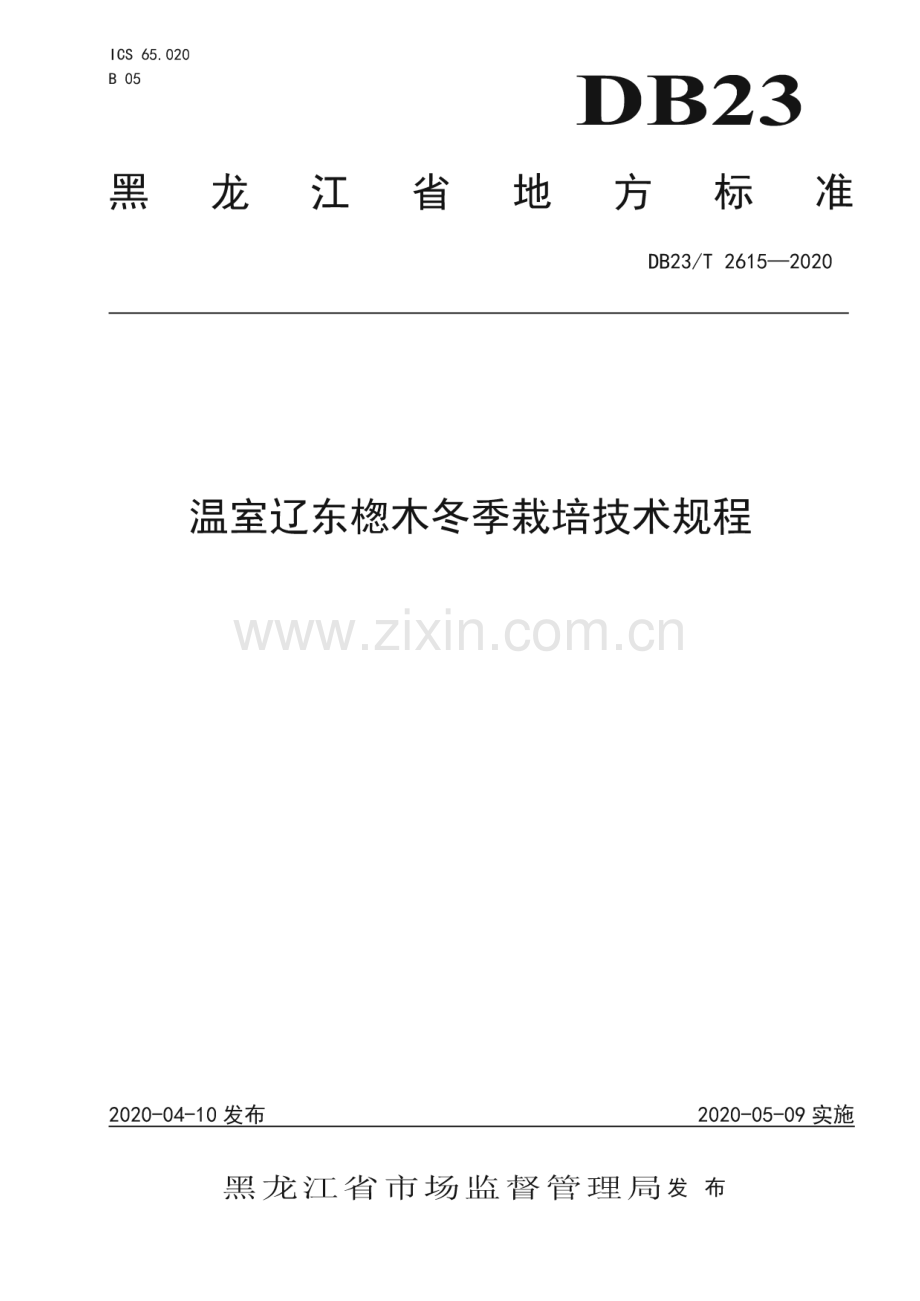 DB23∕T 2615—2020 温室辽东楤木冬季栽培技术规程(黑龙江省).pdf_第1页