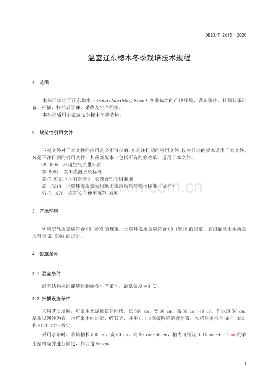 DB23∕T 2615—2020 温室辽东楤木冬季栽培技术规程(黑龙江省).pdf_第3页