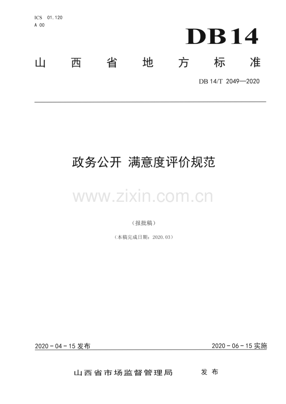 DB14∕T2049-2020 政务公开 满意度评价规范(山西省).pdf_第1页