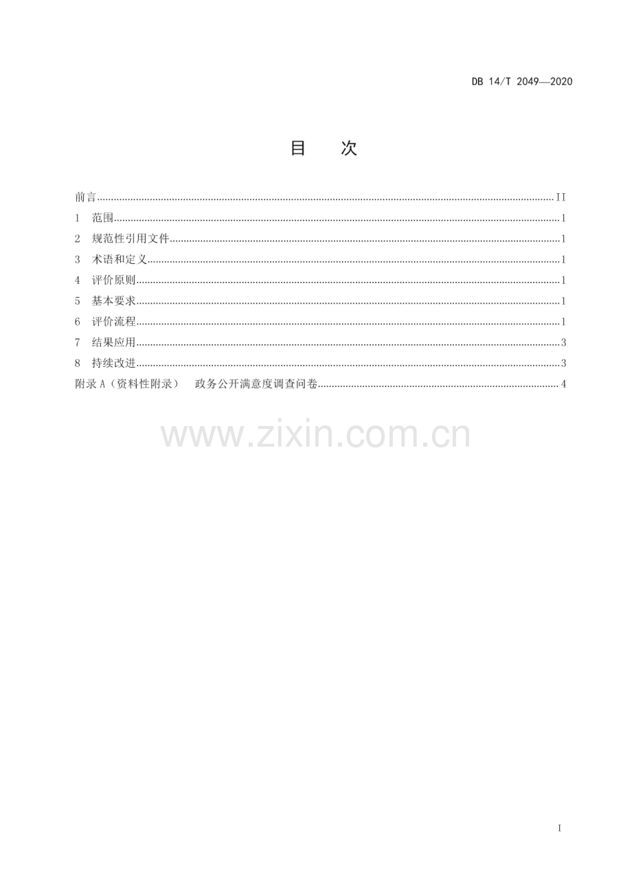 DB14∕T2049-2020 政务公开 满意度评价规范(山西省).pdf_第3页