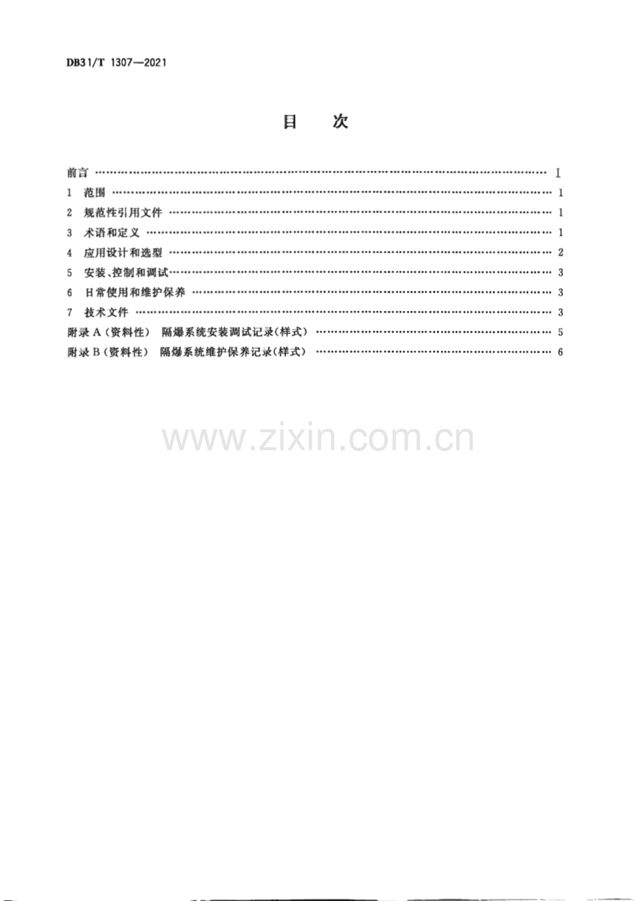 DB31∕T 1307-2021 粉尘爆炸防爆系统应用指南(上海市).pdf_第2页