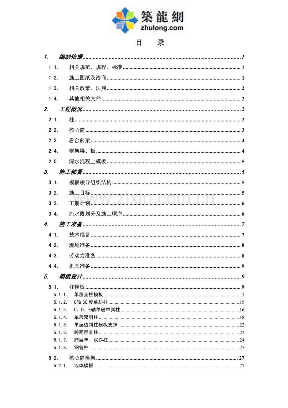 某奥运体育场看台模板施工方案.pdf_第1页