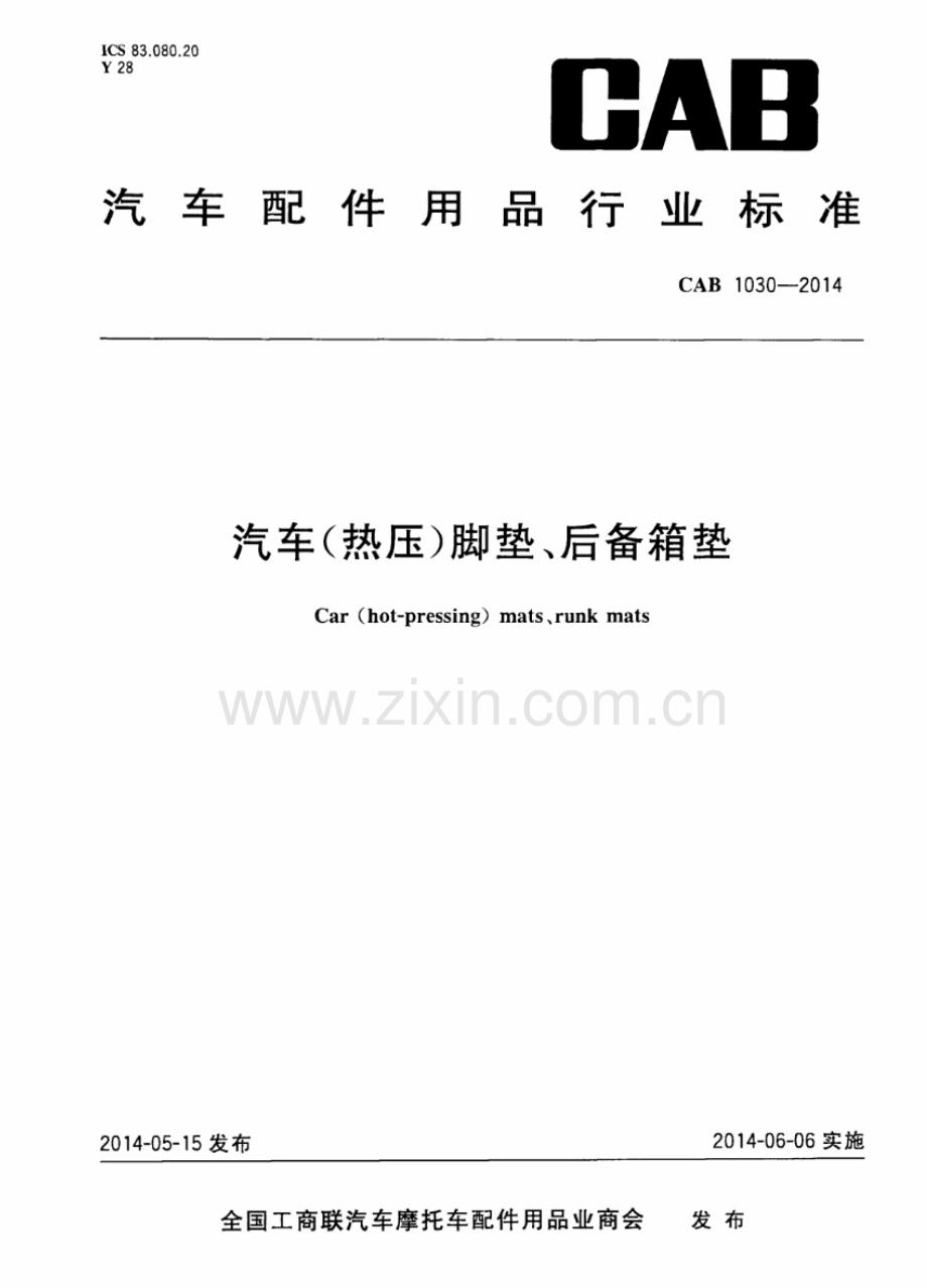 CAB 1030-2014 汽车（热压）脚垫、后备箱垫.pdf_第1页