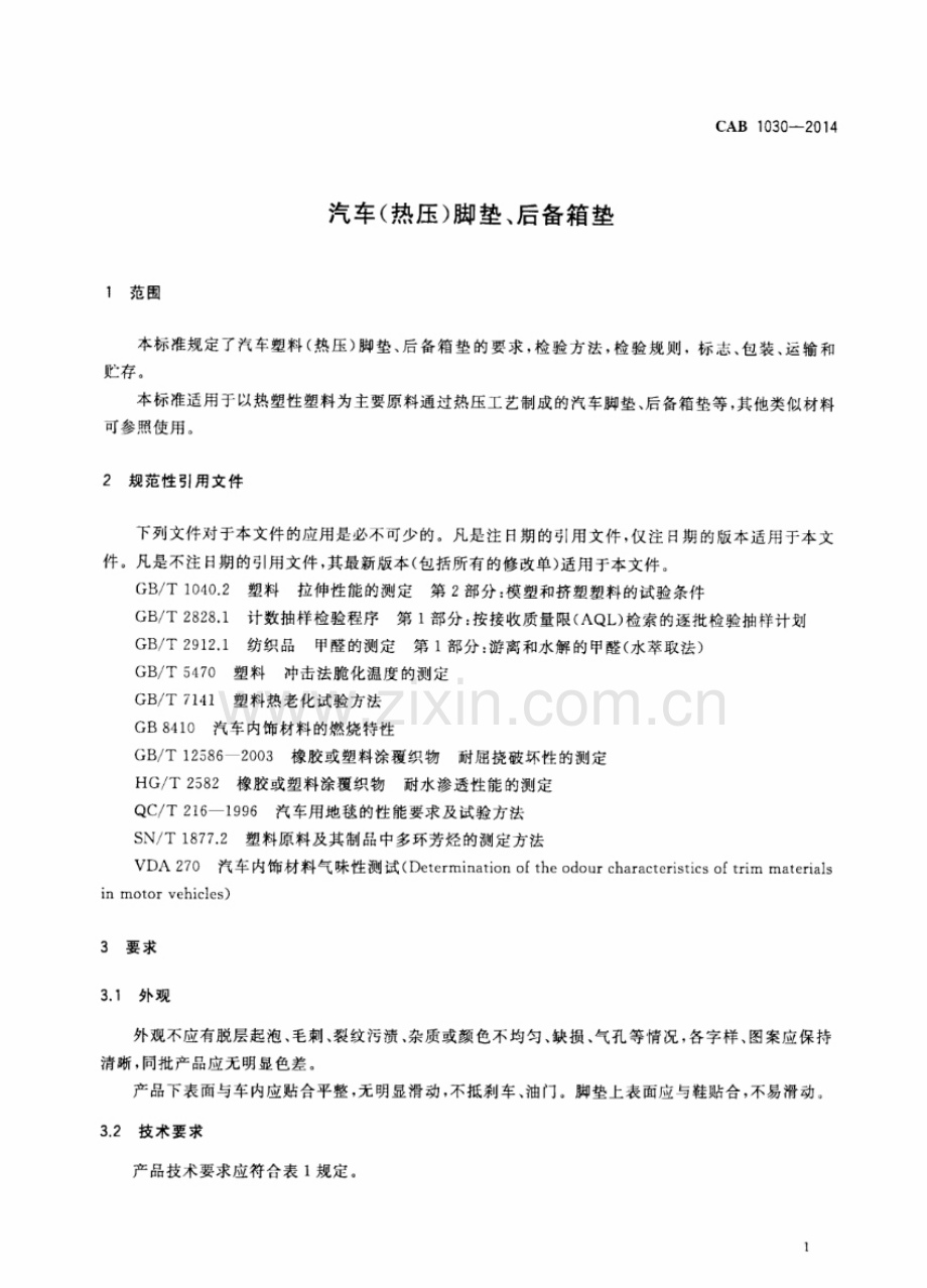 CAB 1030-2014 汽车（热压）脚垫、后备箱垫.pdf_第3页