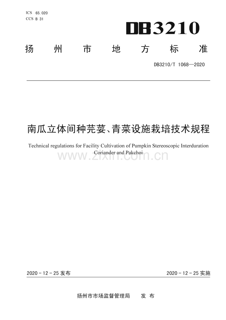DB3210∕T 1068-2020 南瓜立体间种芫荽、青菜设施栽培技术规程(扬州市).pdf_第1页