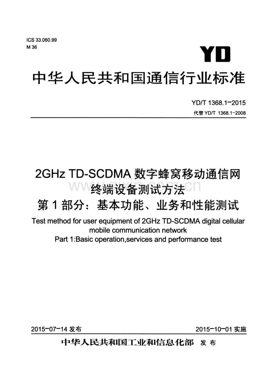 YD∕T 1368.1-2015 （代替 YD∕T 1368.1-2008）2GHz TD-SCDMA数字蜂窝移动通信网终端设备测试方法 第1部分：基本功能、业务和性能测试.pdf_第1页