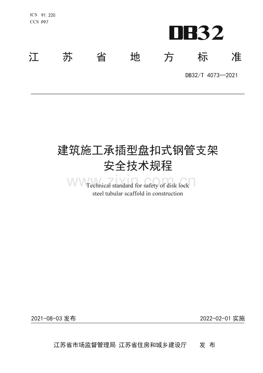 DB32∕T 4073-2021 建筑施工承插型盘扣式钢管支架安全技术规程(江苏省).pdf_第1页