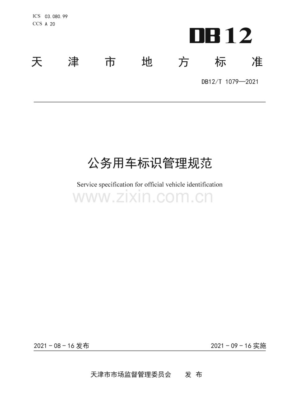 DB12∕T 1079-2021 公务用车标识管理规范(天津市).pdf_第1页