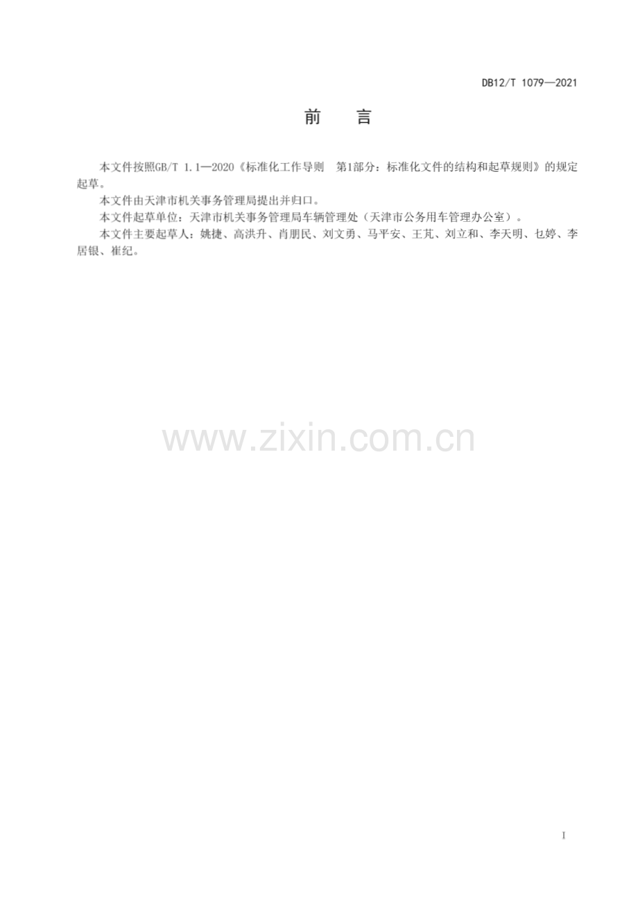 DB12∕T 1079-2021 公务用车标识管理规范(天津市).pdf_第2页
