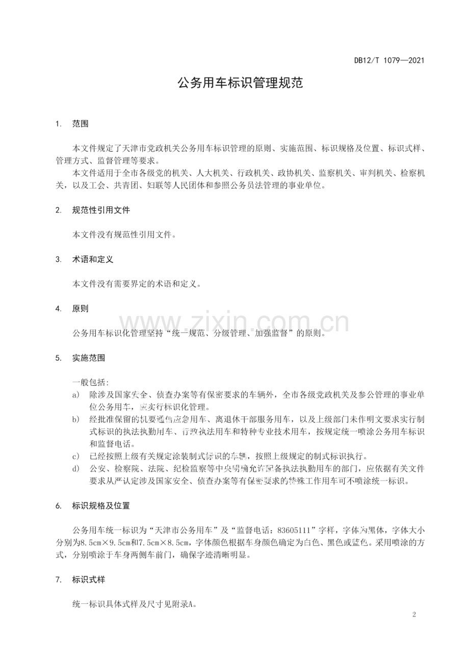 DB12∕T 1079-2021 公务用车标识管理规范(天津市).pdf_第3页