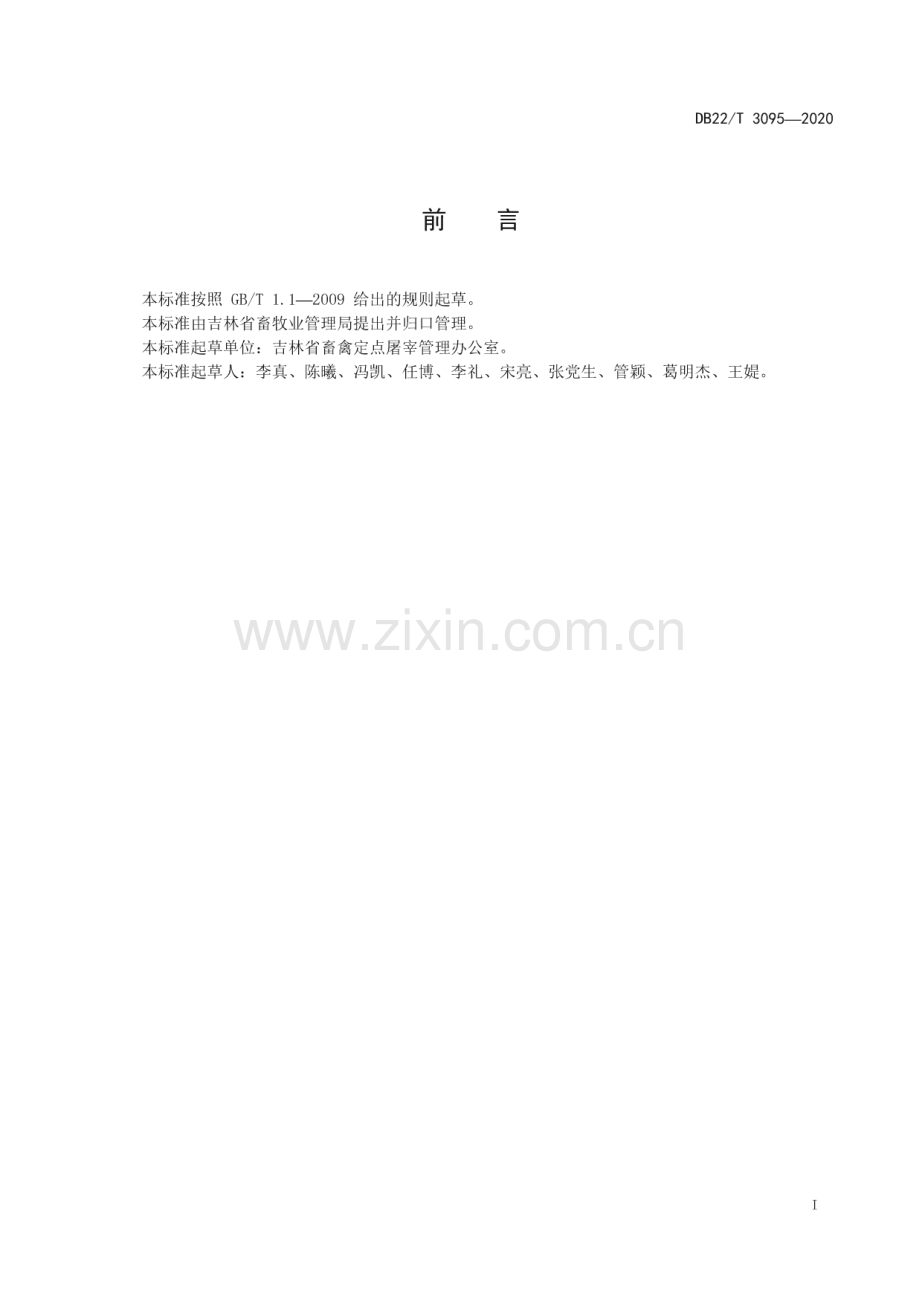 DB22∕T 3095-2020 生猪屠宰厂（场）等级评定(吉林省).pdf_第3页