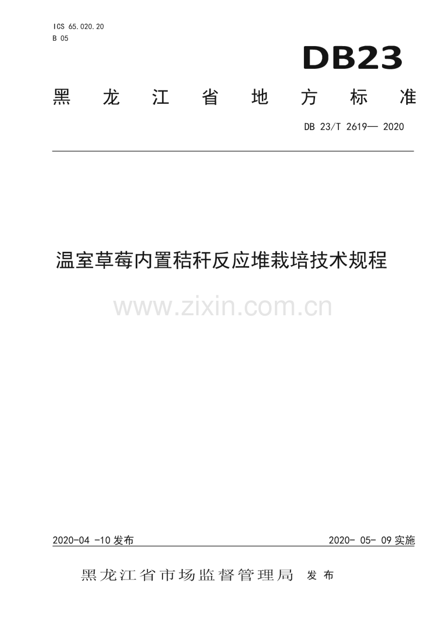 DB23∕T 2619—2020 温室草莓内置秸秆反应堆栽培技术规程(黑龙江省).pdf_第1页