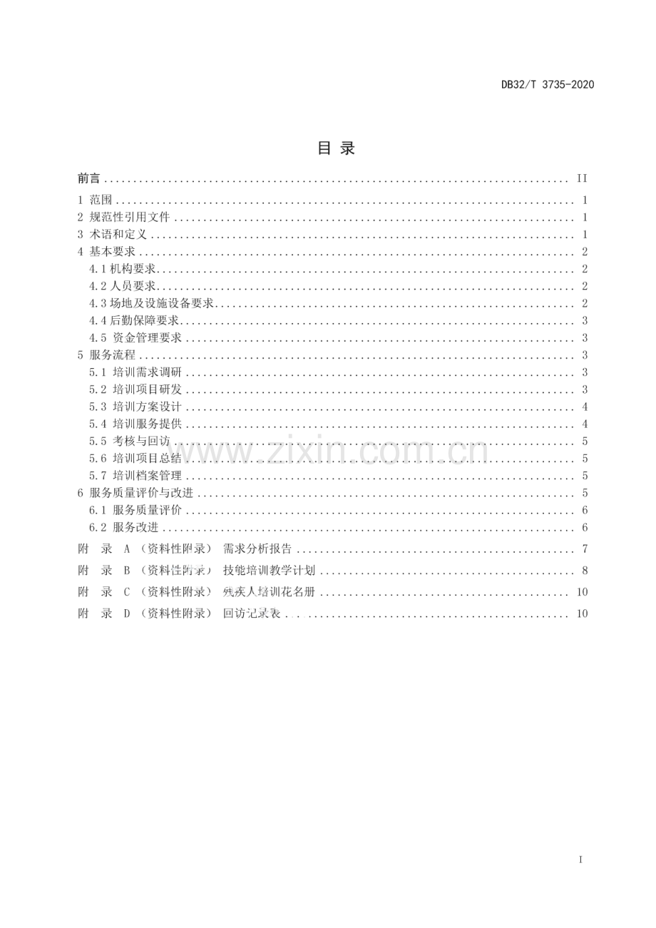 DB32∕T 3736-2020 假肢装配机构服务基本规范(江苏省).pdf_第3页