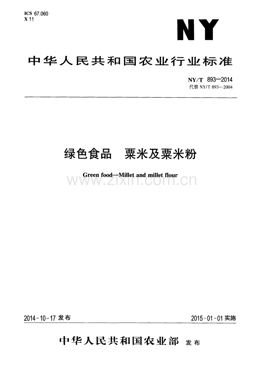 NY∕T 893-2014（代替NY∕T 893-2004） 绿色食品 粟米及粟米粉.pdf_第1页
