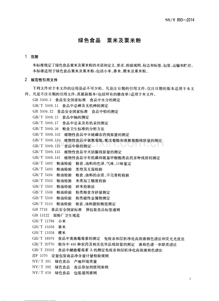 NY∕T 893-2014（代替NY∕T 893-2004） 绿色食品 粟米及粟米粉.pdf_第3页