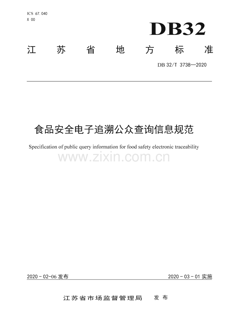 DB32∕T 3738-2020 食品安全电子追溯公众查询信息规范(江苏省).pdf_第1页