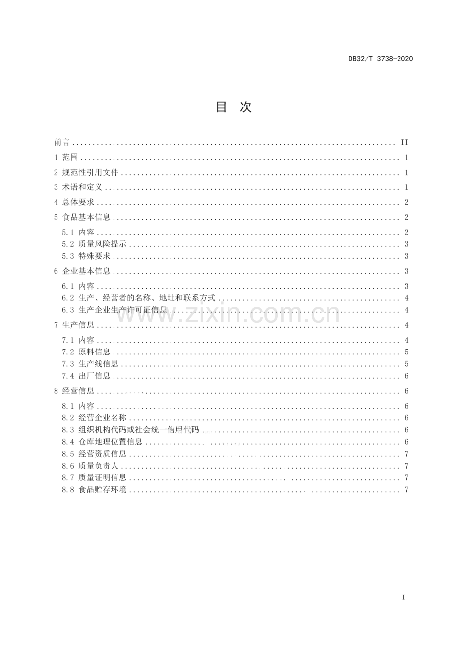 DB32∕T 3738-2020 食品安全电子追溯公众查询信息规范(江苏省).pdf_第2页