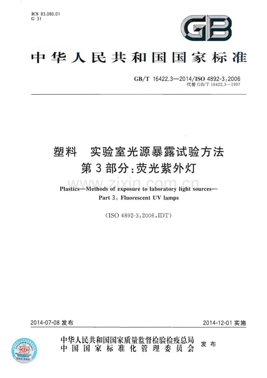 GB∕T 16422.3-2014∕ISO 4892-3：2006（代替GB∕T 16422.3-1997） 塑料 实验室光源暴露试验方法 第3部分：荧光紫外灯.pdf_第1页