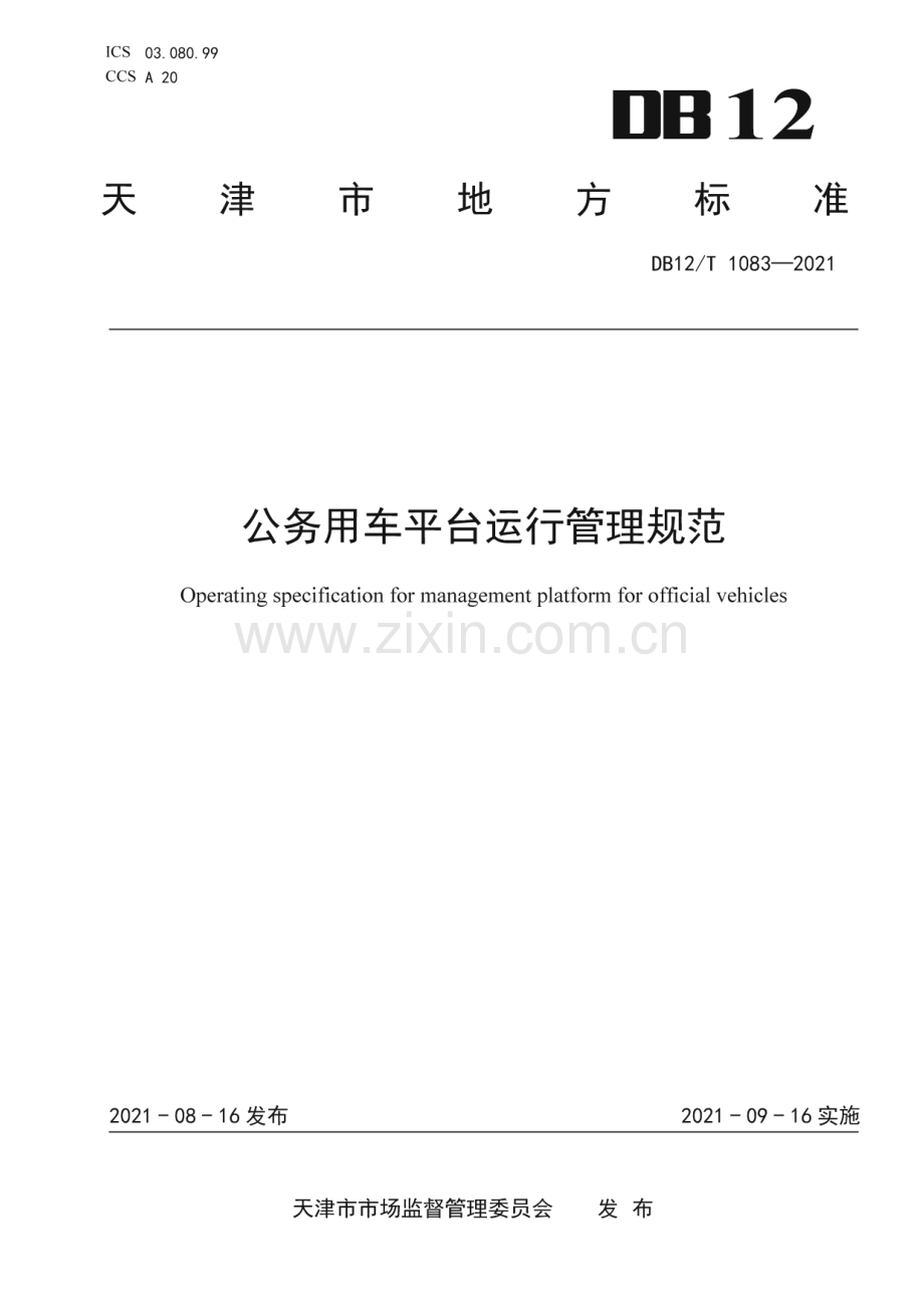 DB12∕T 1083-2021 公务用车平台运行管理规范(天津市).pdf_第1页