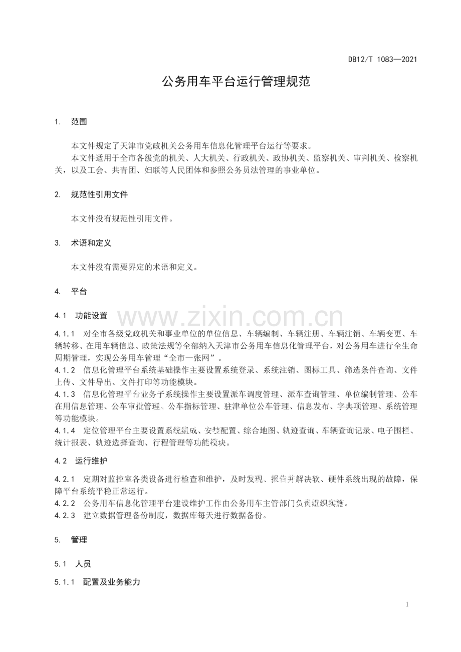 DB12∕T 1083-2021 公务用车平台运行管理规范(天津市).pdf_第3页