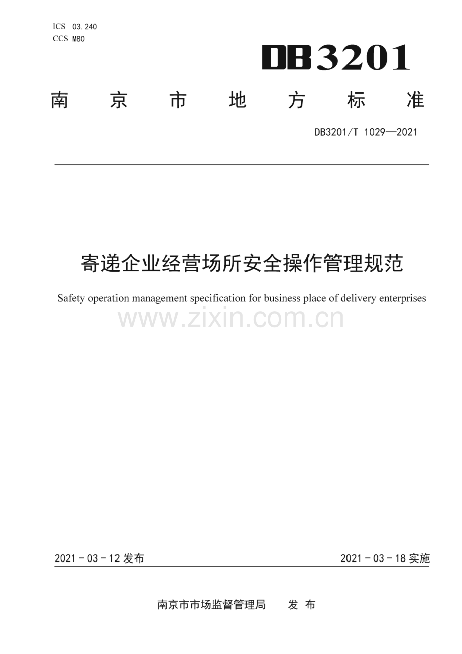 DB3201∕T 1029—2021 寄递企业经营场所安全操作管理规范(南京市).pdf_第1页