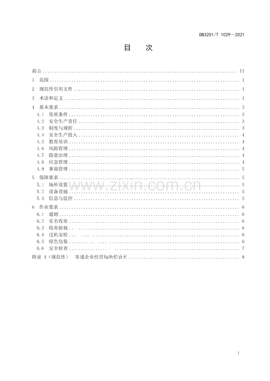 DB3201∕T 1029—2021 寄递企业经营场所安全操作管理规范(南京市).pdf_第3页