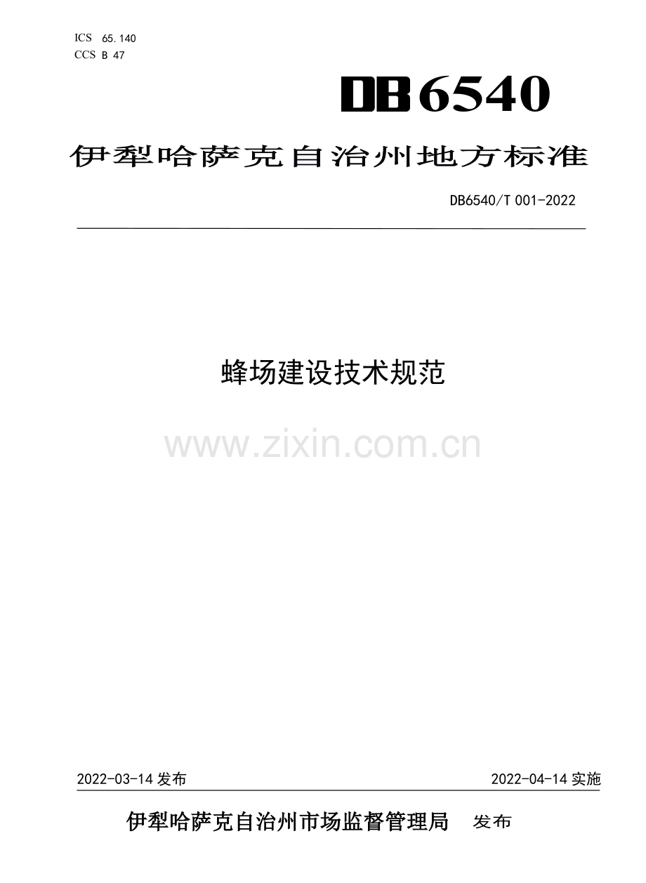 DB6540∕T 001-2022 蜂场建设技术规范.pdf_第1页