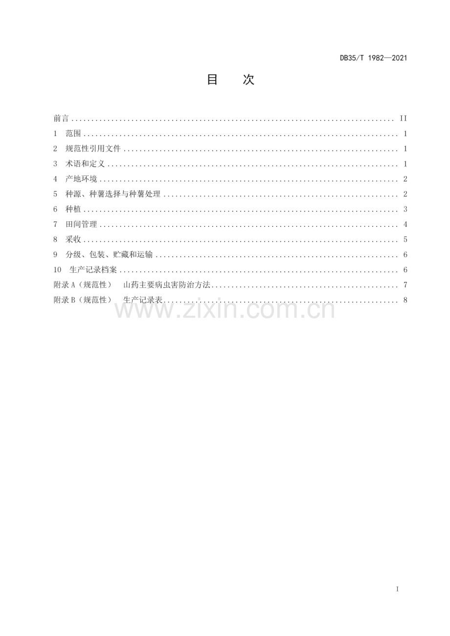 DB35∕T 1982-2021 山药浅槽栽培技术规程(福建省).pdf_第2页