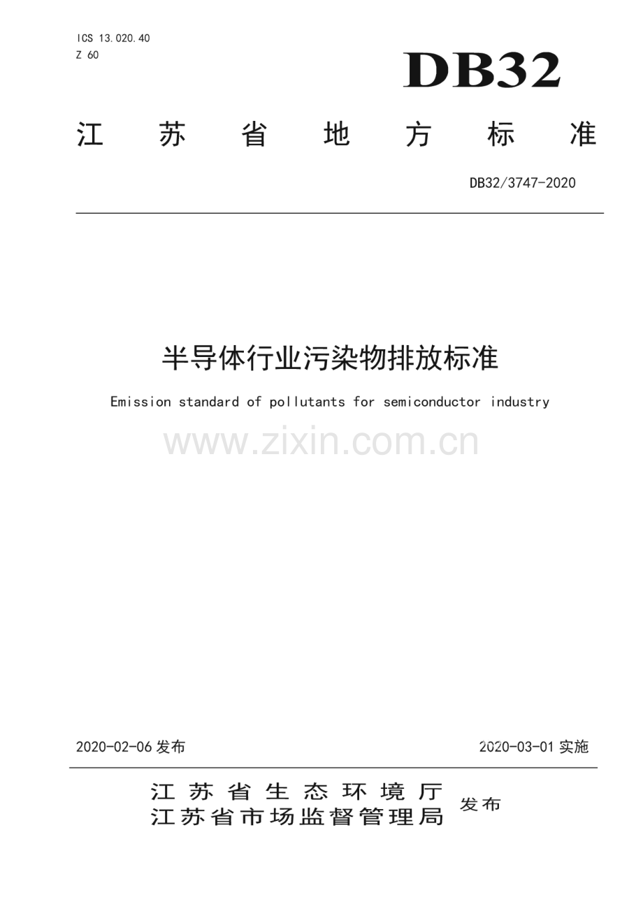 DB32∕ 3747-2020 半导体行业污染物排放标准(江苏省).pdf_第1页