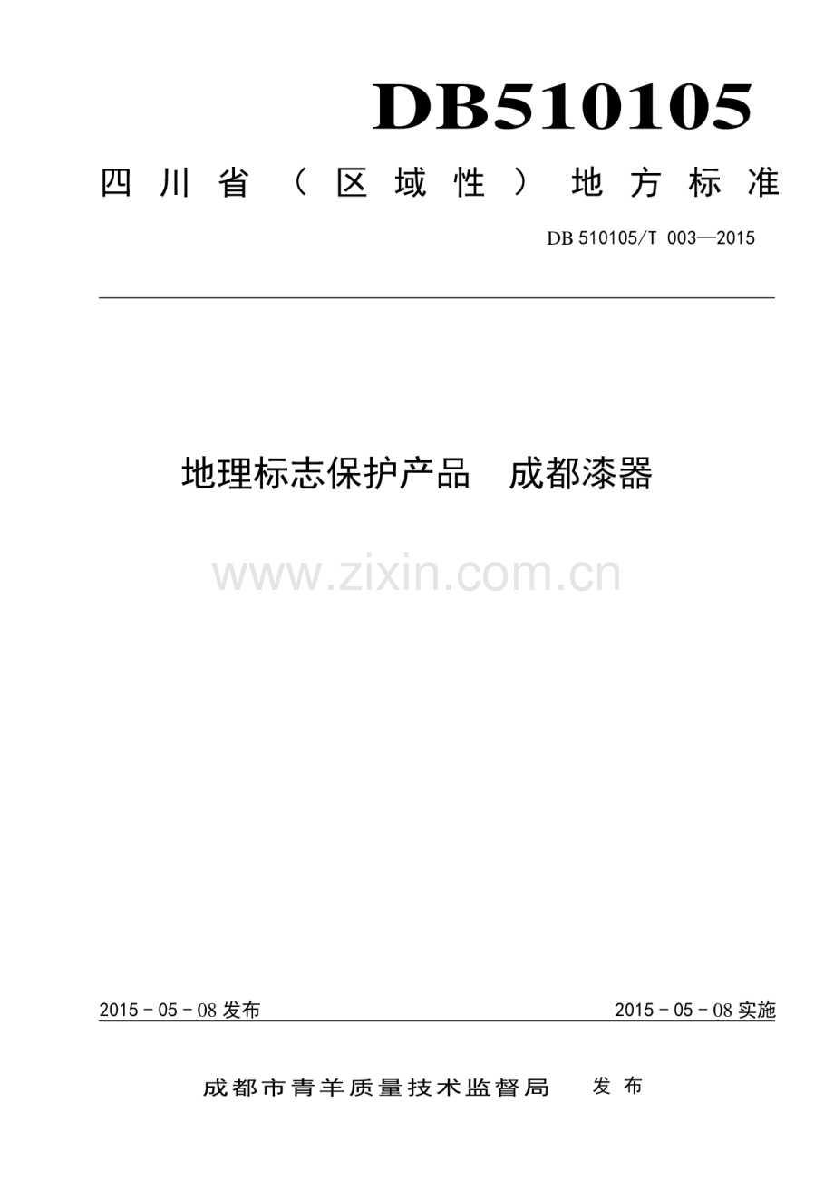 DB510105∕T 003-2015 地理标志保护产品 成都漆器.pdf_第1页