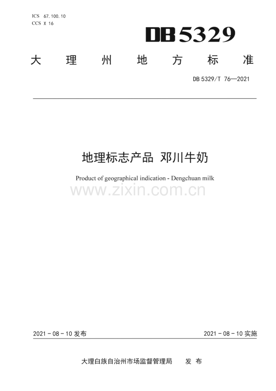 DB5329∕T 76-2021 地理标志产品 邓川牛奶(大理白族自治州).pdf_第1页