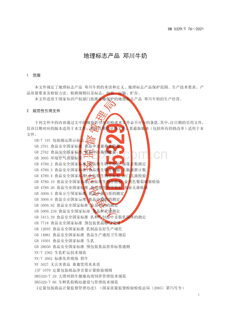 DB5329∕T 76-2021 地理标志产品 邓川牛奶(大理白族自治州).pdf_第3页