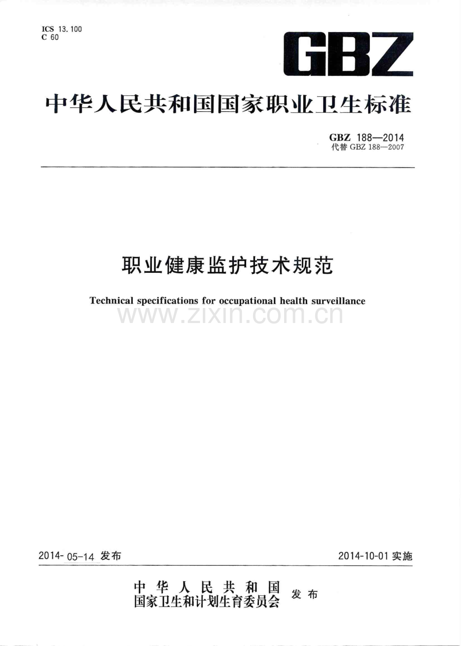 GBZ188-2014（代替GBZ 188-2007） 职业健康监护技术规范.PDF_第1页