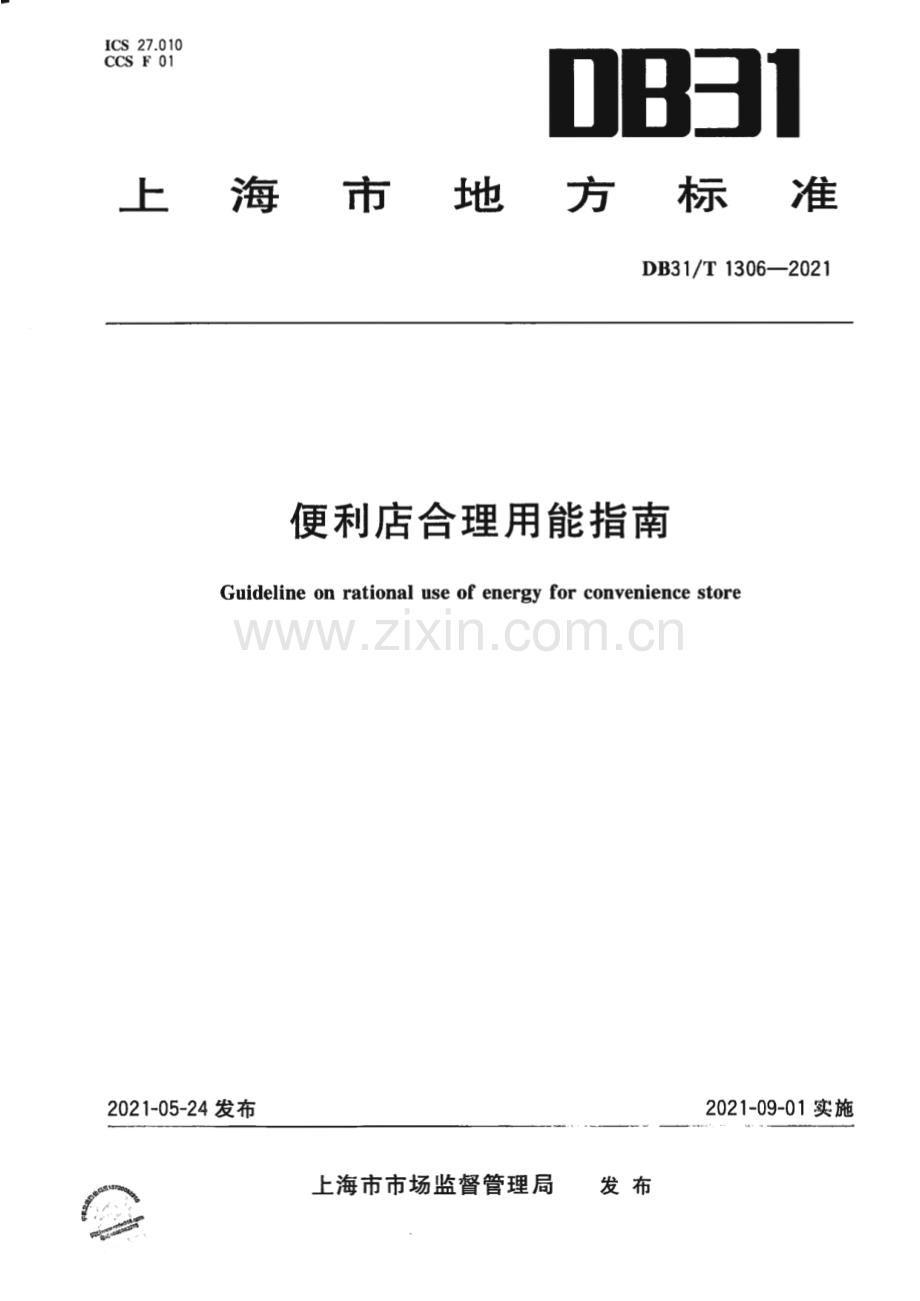 DB31∕T 1306-2021 集中供热单位产品能源消耗限额(上海市).pdf_第1页