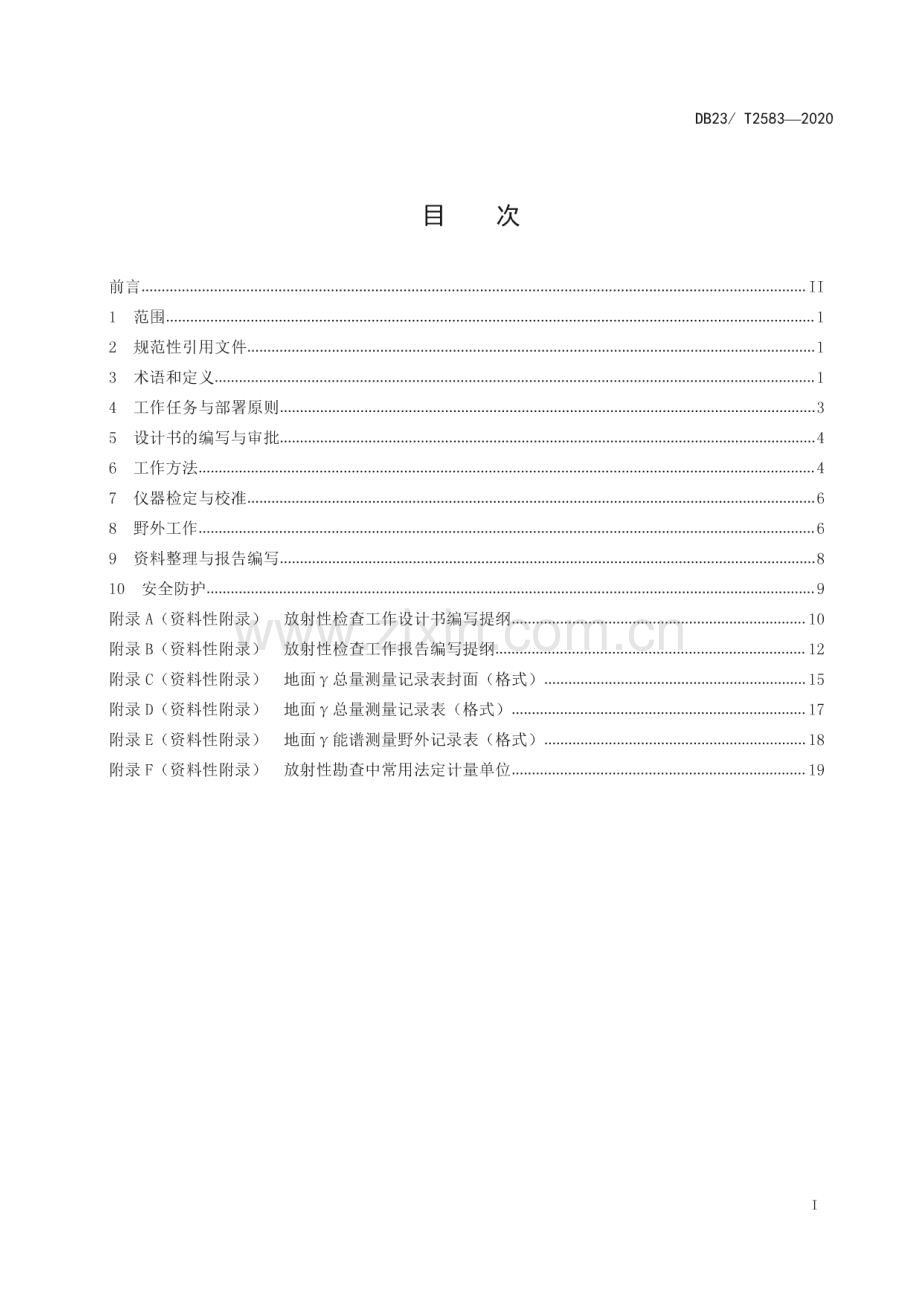 DB23∕T 2583-2020 固体矿产勘查放射性检查技术要求(黑龙江省).pdf_第3页