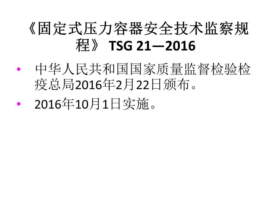 TSG 21—2016固定式压力容器安全技术监察规程（大容规）培训研讨分享.pptx_第2页