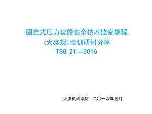 TSG 21—2016固定式压力容器安全技术监察规程（大容规）培训研讨分享.pptx