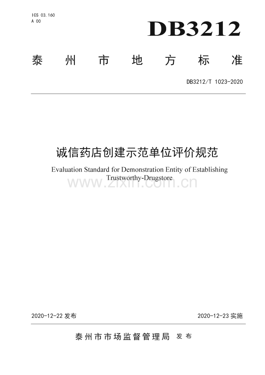 DB3212∕T 1023-2020 诚信药店创建示范单位评价规范(泰州市).pdf_第1页